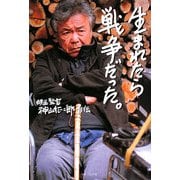 生まれたら戦争だった―映画監督神山征二郎・自伝 [単行本]