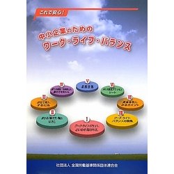 これで安心!中小企業のためのワーク・ライフ・バランス [単行本]