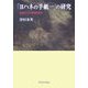 「ヨハネの手紙一」の研究―聖書本文の帰納的研究 [単行本]