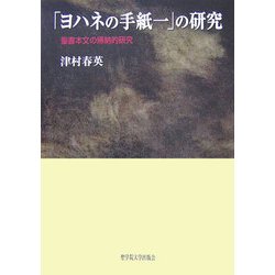 「ヨハネの手紙一」の研究―聖書本文の帰納的研究 [単行本]