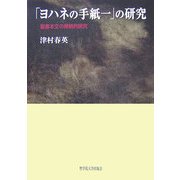 「ヨハネの手紙一」の研究―聖書本文の帰納的研究 [単行本]