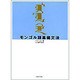モンゴル語基礎文法 [単行本]