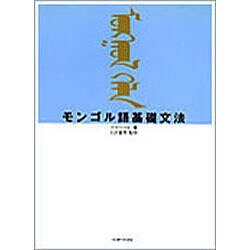 モンゴル語基礎文法 [単行本]