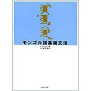 モンゴル語基礎文法 [単行本]