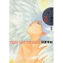 ぼくの地球を守って 愛蔵版とコミックス 10冊 ぼくの地球を守って 10 愛蔵版 | 日渡 早紀 |本 | 通販 | Amazon