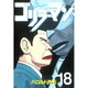 ゴリラーマン 18（ヤングマガジンコミックス） [全集叢書]