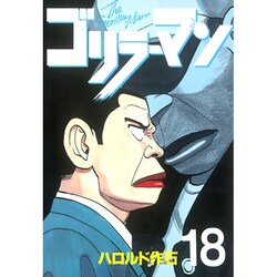 ゴリラーマン 18（ヤングマガジンコミックス） [全集叢書]