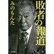 敗者の報道 [単行本]
