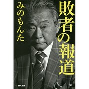 敗者の報道 [単行本]