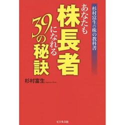 あなたも株長者になれる39の秘訣―杉村富生の株の教科書 [単行本]