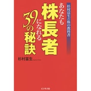 あなたも株長者になれる39の秘訣―杉村富生の株の教科書 [単行本]