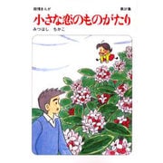 小さな恋のものがたり 第37集 [単行本]