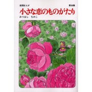 小さな恋のものがたり 第38集 [単行本]