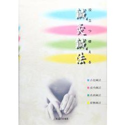 役立つ使える鍼灸鍼法 [単行本]