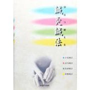 役立つ使える鍼灸鍼法 [単行本]