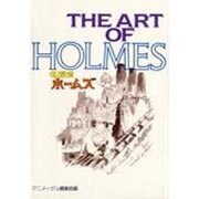 The art of名探偵ホームズ（Ghibli the art series） [ムックその他]