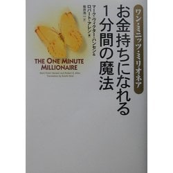 お金持ちになれる1分間の魔法 : ワン・ミニッツ・ミリオネア ワン・ミニッツ・ミリオネア――お金持ちになれる1分間の魔法