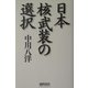 日本核武装の選択 [単行本]