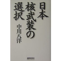 日本核武装の選択 [単行本]
