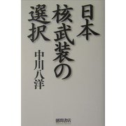 日本核武装の選択 [単行本]