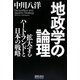 地政学の論理―拡大するハートランドと日本の戦略 [単行本]