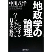 地政学の論理―拡大するハートランドと日本の戦略 [単行本]