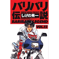 ヨドバシ Com バリバリ伝説 12 Rekc コミック 通販 全品無料配達