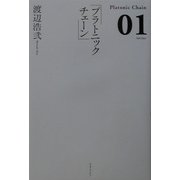 プラトニックチェーン〈01〉 [単行本]