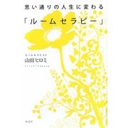 思い通りの人生に変わる「ルームセラピー」 [単行本]