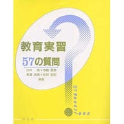教育実習57の質問 [単行本]