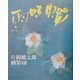 片岡鶴太郎画集〈8〉蝉時雨 [単行本]