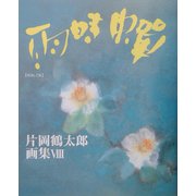 片岡鶴太郎画集〈8〉蝉時雨 [単行本]