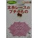 太糸レースのプチ小もの(きっかけ本〈18〉) [単行本]