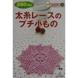 太糸レースのプチ小もの(きっかけ本〈18〉) [単行本]