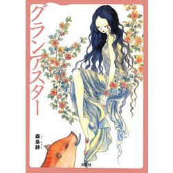 グランアスター [単行本]