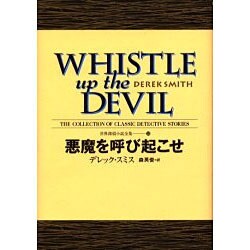 悪魔を呼び起こせ(世界探偵小説全集〈25〉) [全集叢書]