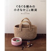 ぐるぐる編みの小さなかごと雑貨（レッスンシリーズ） [ムックその他]