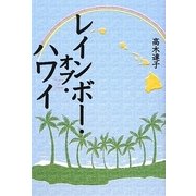 レインボー・オブ・ハワイ [単行本]