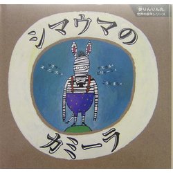シマウマのカミーラ(『夢りんりん丸』世界の絵本シリーズ) [絵本]
