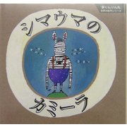 シマウマのカミーラ(『夢りんりん丸』世界の絵本シリーズ) [絵本]