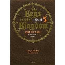 王国の鍵〈5〉記憶を盗む金曜日 [単行本]