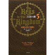 王国の鍵〈5〉記憶を盗む金曜日 [単行本]