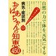病気・症状別 おばあちゃんの知恵450―自然の力で体を元気にする [単行本]
