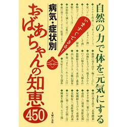 病気・症状別 おばあちゃんの知恵450―自然の力で体を元気にする [単行本]