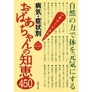 病気・症状別 おばあちゃんの知恵450―自然の力で体を元気にする [単行本]
