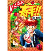 いただきっ春平！！（１）(電撃コミックス) [コミック]