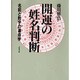 開運の姓名判断―名前と数字の運命学 [単行本]