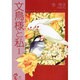文鳥様と私 1 [コミック]