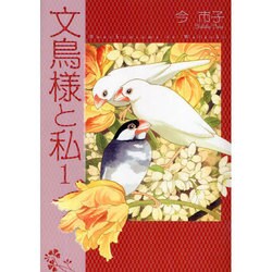文鳥様と私 1 [コミック]