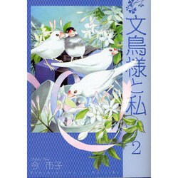 文鳥様と私 2 [コミック]